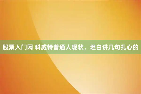 股票入门网 科威特普通人现状，坦白讲几句扎心的